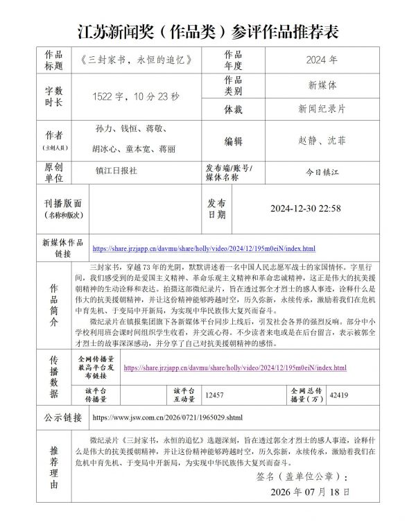 附件3.江苏新闻奖(作品类)参评作品推荐表_01