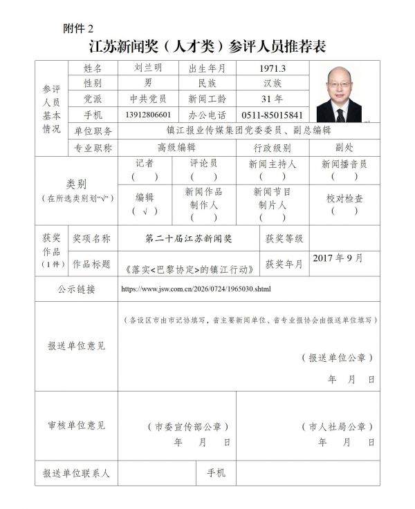 附件2.江苏新闻奖（人才类）参评人员推荐表_01