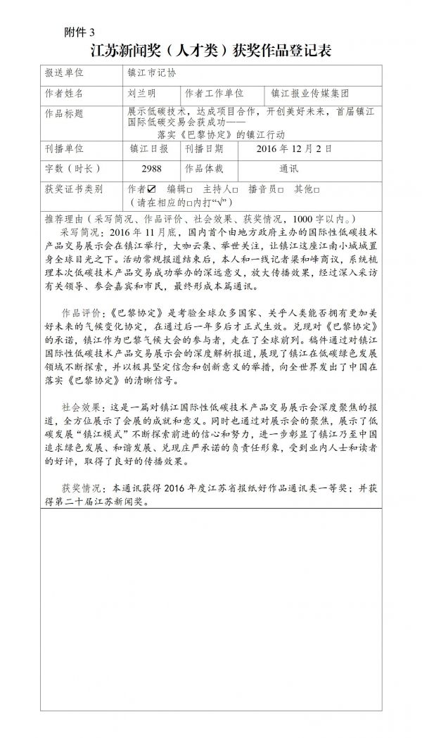 附件3.江苏新闻奖（人才类）获奖作品登记表_01