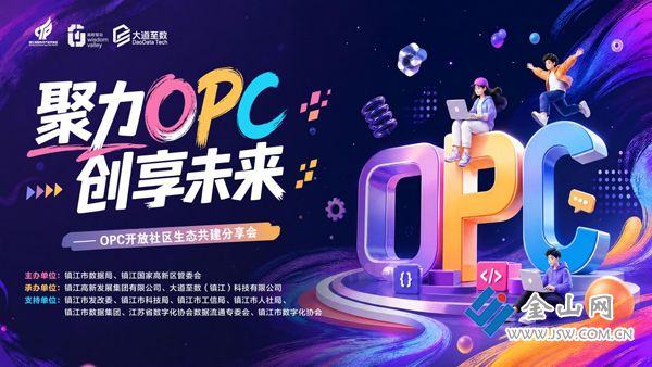 “聚力OPC创享未来”镇江OPC开放社区生态共建分享会顺利举办(图2)