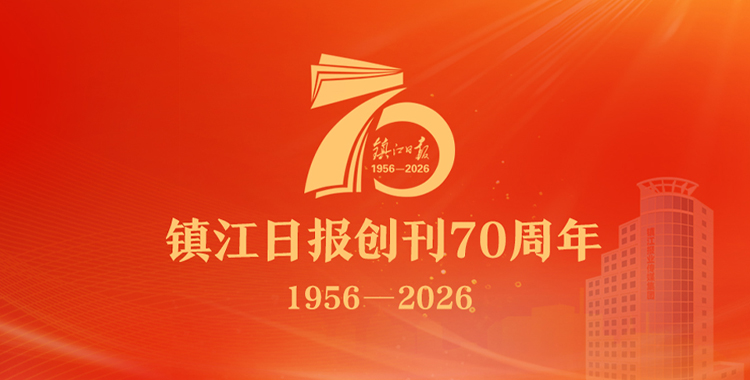 镇江日报创刊70周年