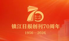 镇江日报创刊70周年
