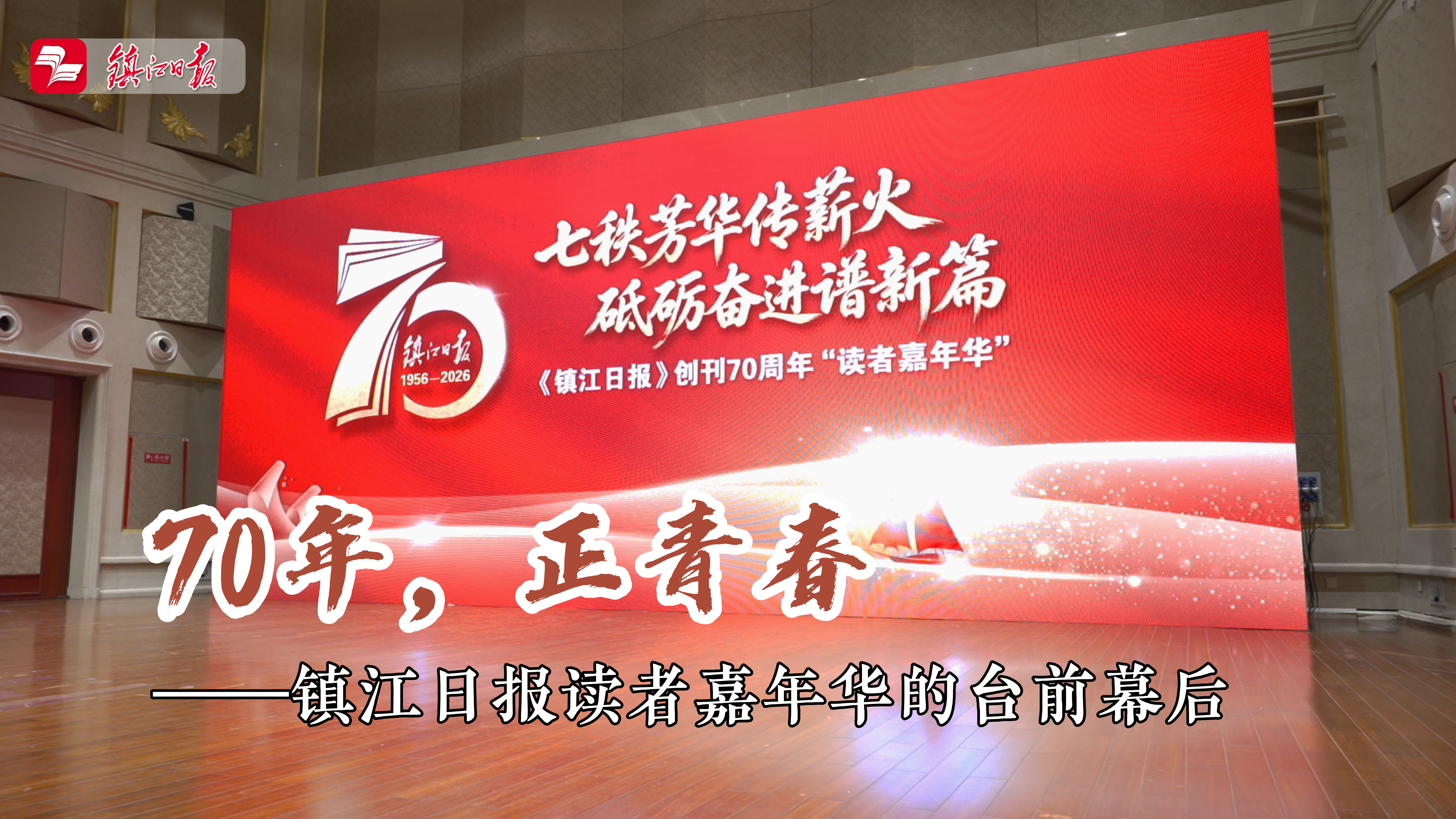 70年，正青春——镇江日报读者嘉年华的台前幕后