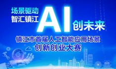 镇江市首届人工智能应用场景创新创业大赛