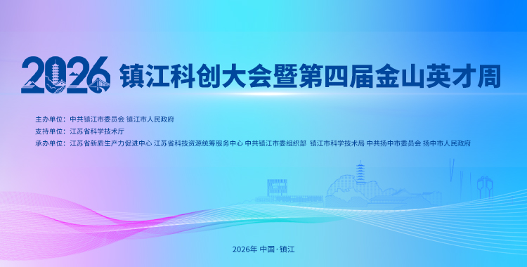 2026年镇江科创大会暨第四届金山英才周