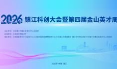 2026年镇江科创大会暨第四届金山英才周
