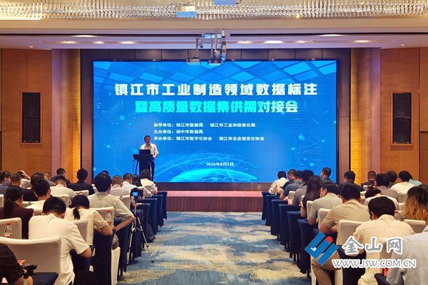 镇江市工业企业数据标注暨高质量数据集供需对接会召开(图1)
