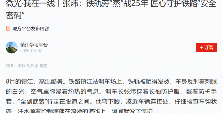铁路调车长张炜高温坚守保障铁路安全稿件被“学习强国”省平台采用