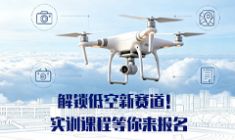 解锁低空新赛道！实训课程等你来报名