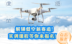 解锁低空新赛道！实训课程等你来报名