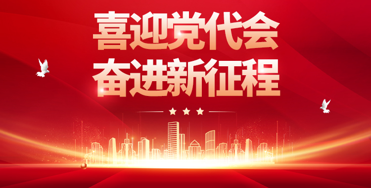 喜迎党代会 奋进新征程