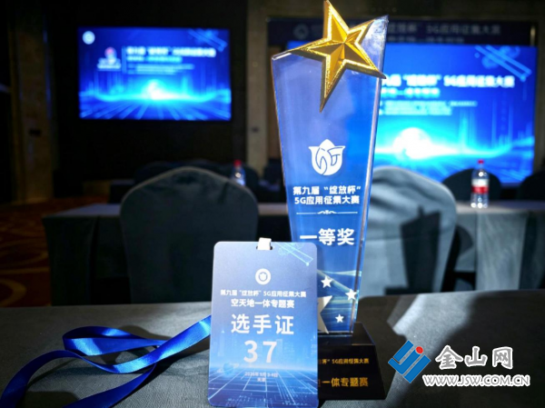 镇江华设荣获第九届“绽放杯”5G应用征集大赛空天地一体专题赛全国一等奖(图1)