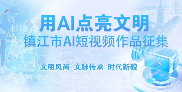 用AI点亮文明！——镇江市AI短视频作品征集活动启动