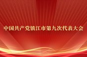 喜迎党代会 奋进新征程