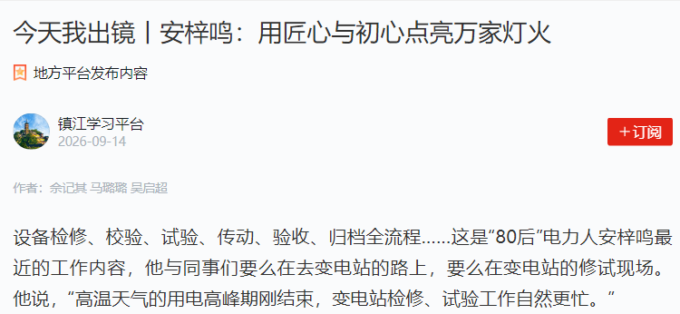 安梓鸣：用匠心与初心点亮万家灯火稿件被“学习强国”省平台采用