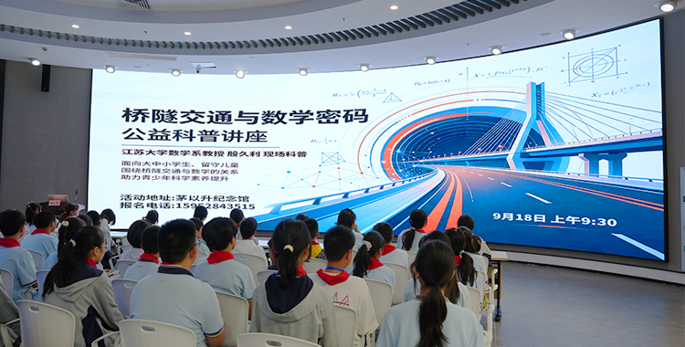 茅以升纪念馆举办桥隧数学主题公益科普讲座