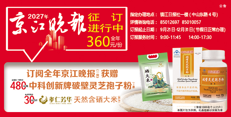 京江晚报2027年征订进行中