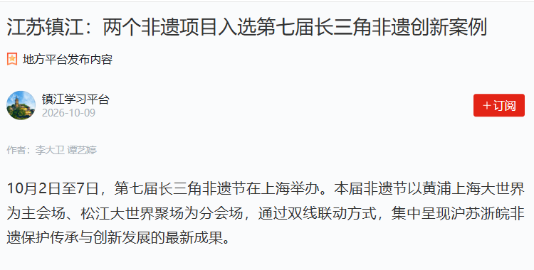 两个非遗项目入选第七届长三角非遗创新案例稿件被“学习强国”省平台采用