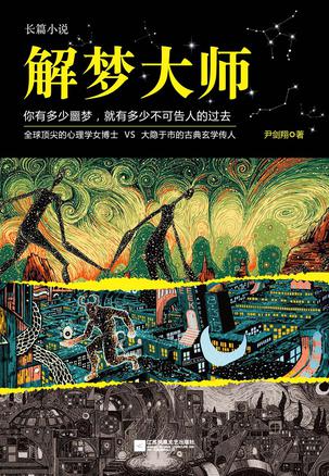 解梦大师:世界顶尖心理学家解梦历险记